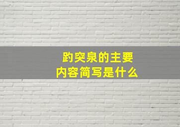 趵突泉的主要内容简写是什么