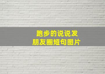 跑步的说说发朋友圈短句图片