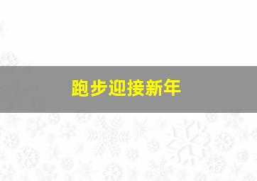 跑步迎接新年