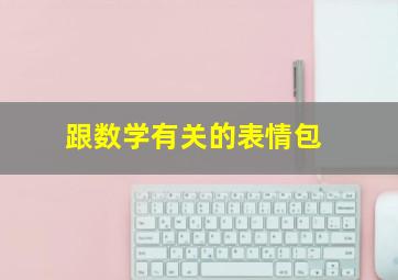 跟数学有关的表情包