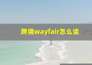 跨境wayfair怎么读