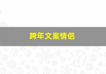 跨年文案情侣