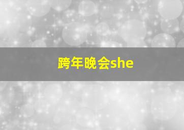 跨年晚会she