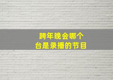 跨年晚会哪个台是录播的节目