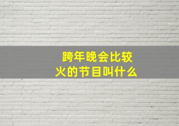 跨年晚会比较火的节目叫什么