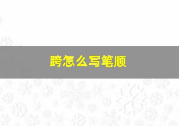 跨怎么写笔顺