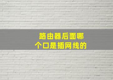 路由器后面哪个口是插网线的