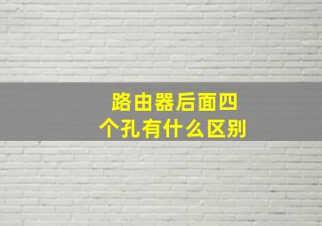 路由器后面四个孔有什么区别