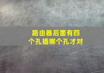 路由器后面有四个孔插哪个孔才对