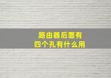 路由器后面有四个孔有什么用