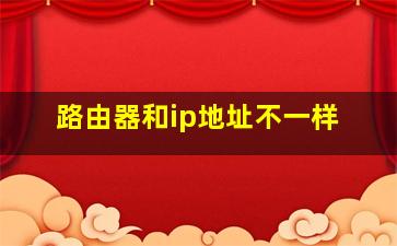 路由器和ip地址不一样