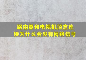 路由器和电视机顶盒连接为什么会没有网络信号