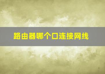 路由器哪个口连接网线