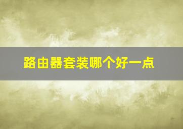 路由器套装哪个好一点