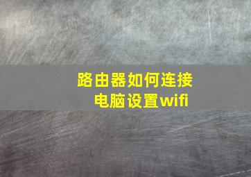 路由器如何连接电脑设置wifi