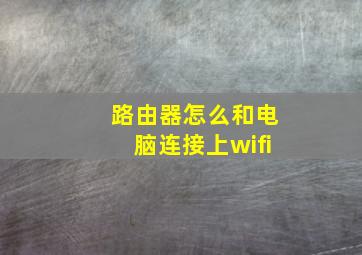 路由器怎么和电脑连接上wifi