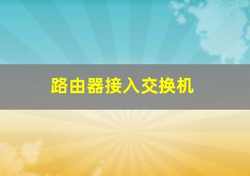 路由器接入交换机