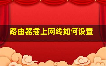 路由器插上网线如何设置