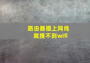 路由器插上网线就搜不到wifi