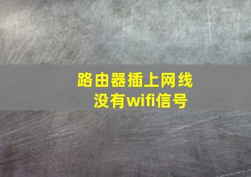 路由器插上网线没有wifi信号