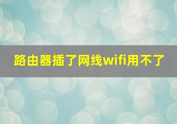 路由器插了网线wifi用不了