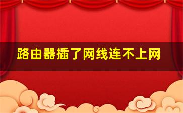 路由器插了网线连不上网