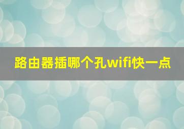 路由器插哪个孔wifi快一点