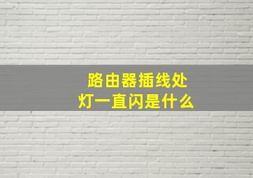 路由器插线处灯一直闪是什么