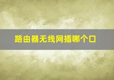 路由器无线网插哪个口