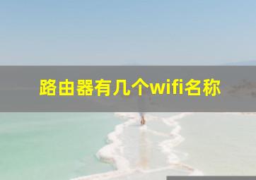 路由器有几个wifi名称