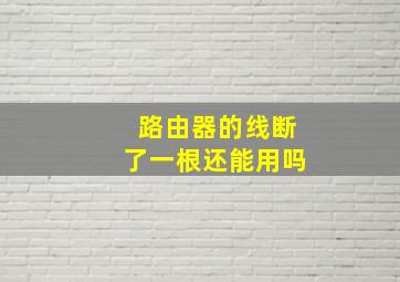 路由器的线断了一根还能用吗