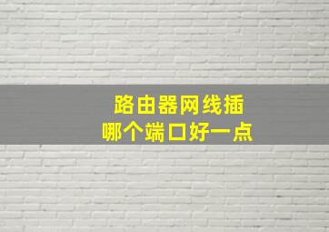 路由器网线插哪个端口好一点