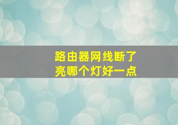 路由器网线断了亮哪个灯好一点