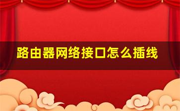 路由器网络接口怎么插线