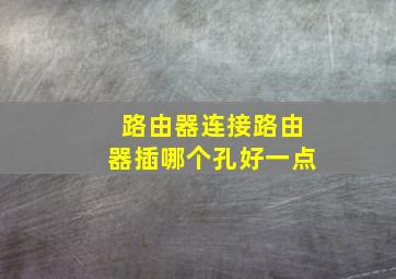 路由器连接路由器插哪个孔好一点