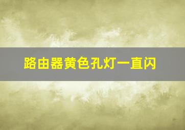 路由器黄色孔灯一直闪