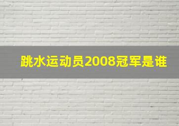 跳水运动员2008冠军是谁