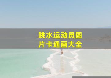 跳水运动员图片卡通画大全