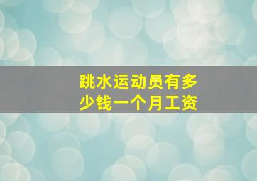 跳水运动员有多少钱一个月工资