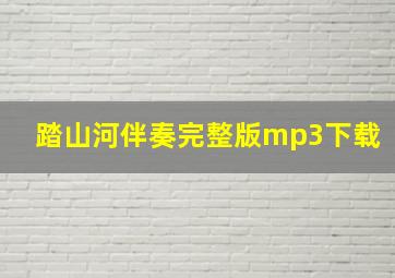 踏山河伴奏完整版mp3下载