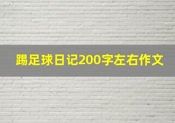 踢足球日记200字左右作文