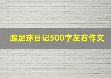 踢足球日记500字左右作文