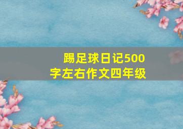 踢足球日记500字左右作文四年级