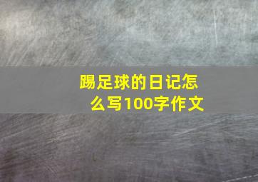 踢足球的日记怎么写100字作文