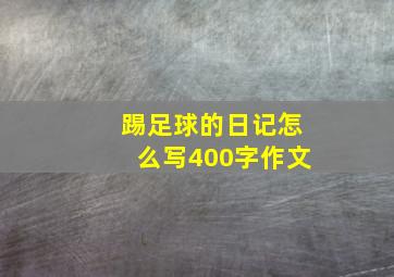 踢足球的日记怎么写400字作文