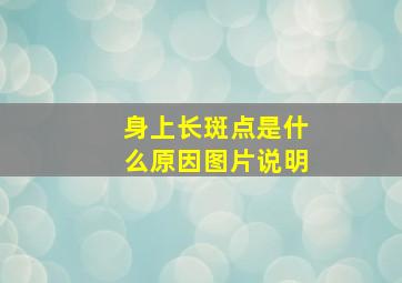 身上长斑点是什么原因图片说明