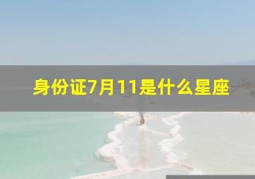 身份证7月11是什么星座