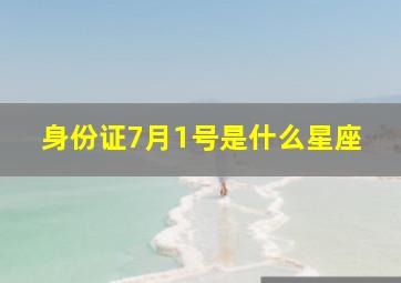 身份证7月1号是什么星座