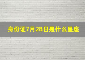 身份证7月28日是什么星座