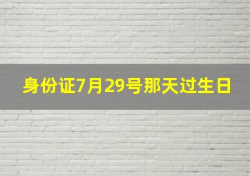 身份证7月29号那天过生日